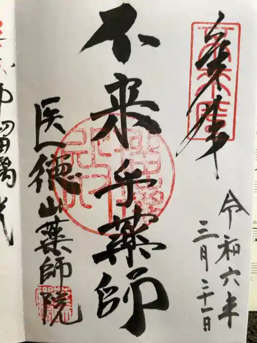 薬師院の御朱印