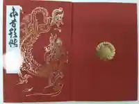 妙顯寺(妙顕寺)の御朱印帳