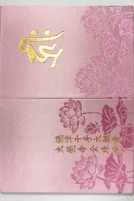 大覚寺全珠院の御朱印帳