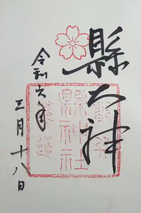 縣神社(京都府)