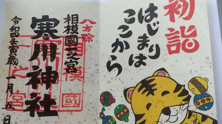 寒川神社の御朱印