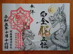 白金龍王社(愛知県)