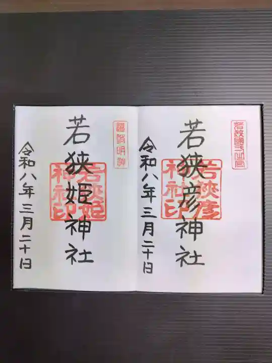 若狭姫神社(若狭彦神社下社)の御朱印