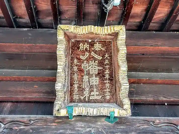 八幡社(間米八幡社)のその他建物