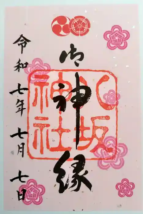 八坂神社(祇園さん)の御朱印