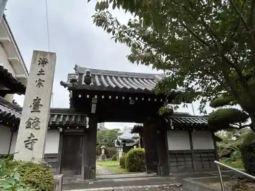 台鏡寺(大阪府)