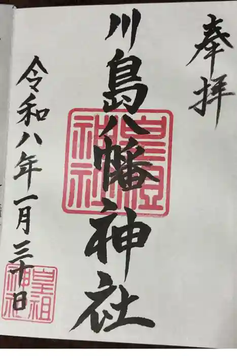 八幡神社の御朱印