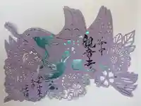 観音寺(東京都)