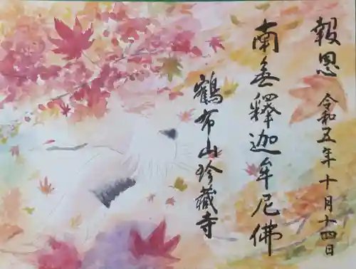 珍蔵寺　(山形県)