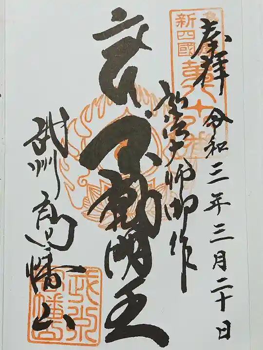 高幡不動尊 金剛寺の御朱印