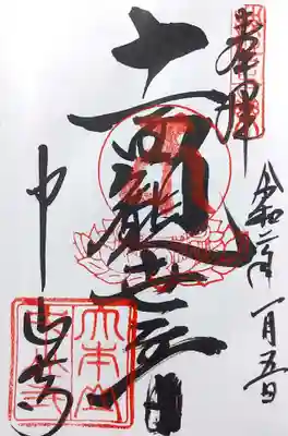 真言宗十八本山　十一面観音