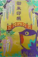 亀戸天神社の御朱印帳
