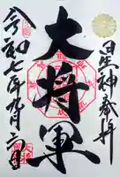 大将軍八神社の御朱印