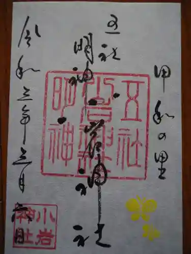 小岩神社の御朱印