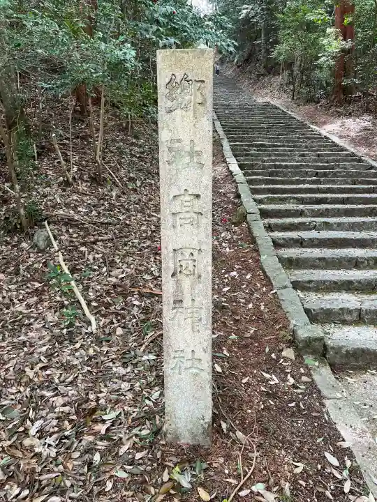 高岡神社の{uncategorized: "未分類", other: "その他", undefined: "問題あり", building: "その他建物", grave: "お墓", sacred_gate: "鳥居", guardian: "狛犬", statue: "像", buddha: "仏像", history: "歴史", nature: "自然", garden: "庭園", animal: "動物", pagoda: "塔", temizu: "手水舎", mountain_gate: "山門・神門", sanctuary: "本殿・本堂", subordinate: "末社・摂社", art: "芸術", scenery: "景色", jizo: "地蔵", ema: "絵馬", goshuin: "御朱印", omikuji: "おみくじ", items: "授与品その他", amulet: "お守り", goshuincho: "御朱印帳", eats: "食事", festival: "お祭り", votive_dance: "神楽", shichigosan: "七五三参", wedding: "結婚式", experience: "体験その他", initially: "初詣", around: "周辺", anti_infection: "感染症対策"}