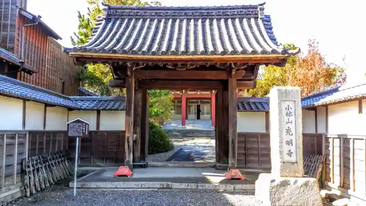 光明寺の山門・神門
