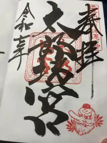 阿賀神社の御朱印