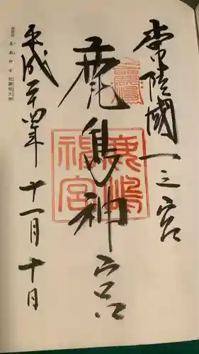 鹿島神宮の御朱印