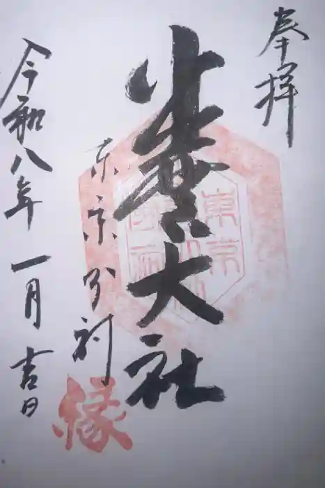 出雲大社東京分祠の御朱印