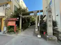 秋葉神社の鳥居