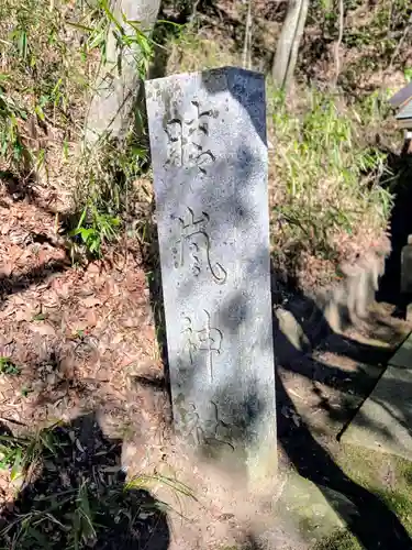 晴嵐神社(茨城県)