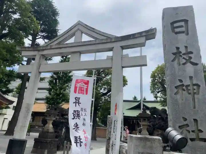 お三の宮日枝神社(神奈川県)