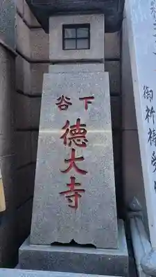 摩利支天 徳大寺のその他建物