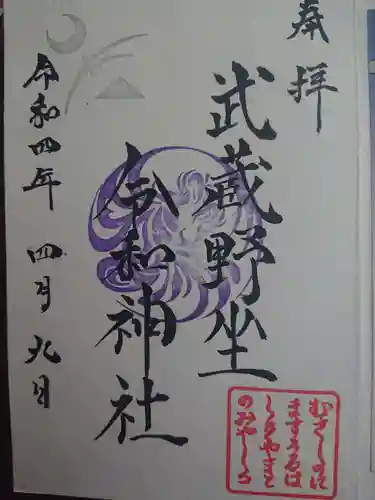 武蔵野坐令和神社の御朱印