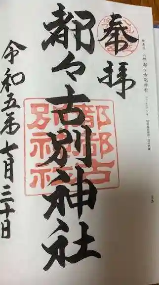 都々古別神社(八槻)(福島県)