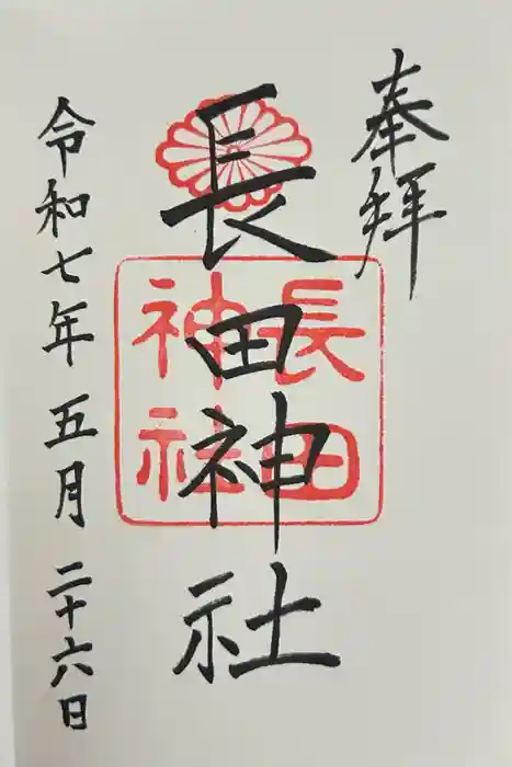 長田神社の御朱印