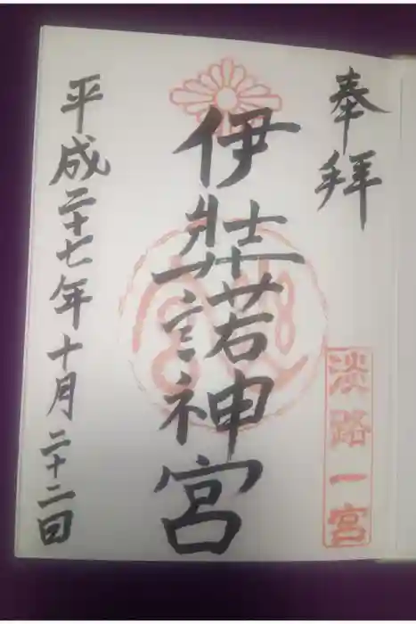 伊弉諾神宮の御朱印