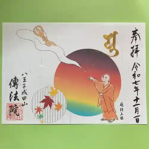 八王子成田山傳法院(東京都)