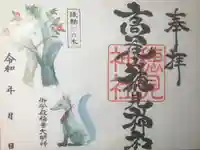 高尾山穂見神社の御朱印