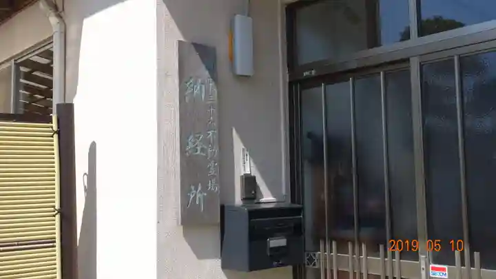 大聖寺(波切不動尊)のその他建物