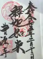 曹源寺の御朱印