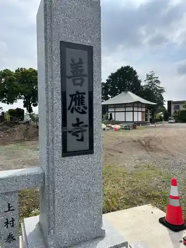 善応寺(群馬県)