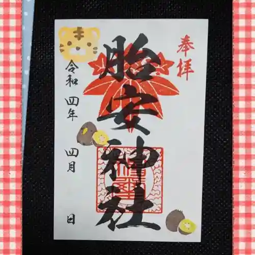 胎安神社の御朱印
