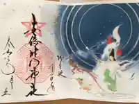 安倍晴明神社(阿倍王子神社境外末社)の御朱印