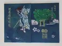 北岡神社の御朱印帳