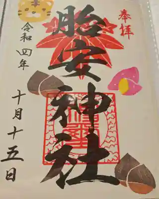 胎安神社(茨城県)