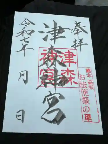 津森神宮(熊本県)