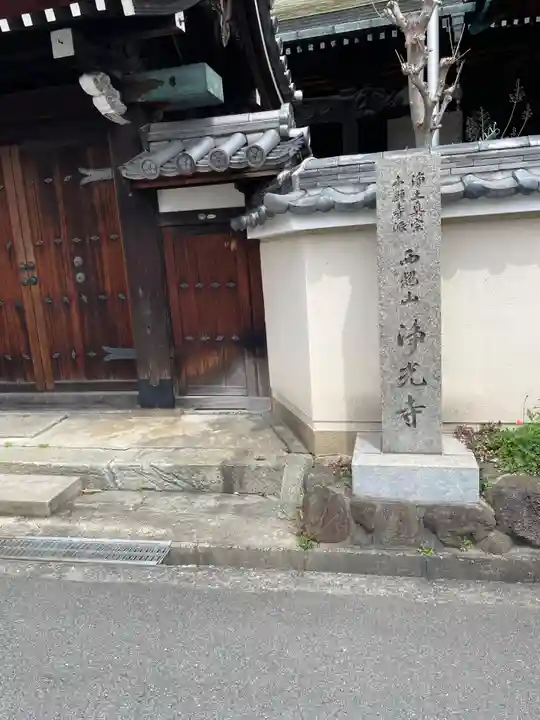 浄光寺(大阪府)