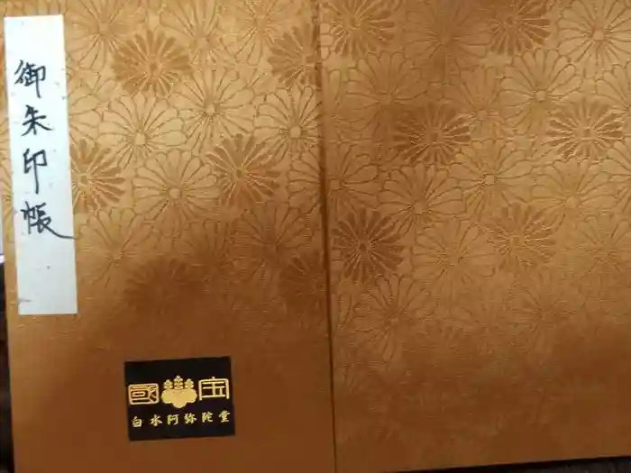 白水阿弥陀堂の御朱印帳