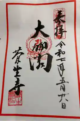 菅生寺 ぼけよけ二十四地蔵霊場