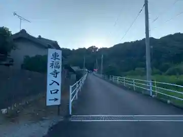 東福寺(千葉県)