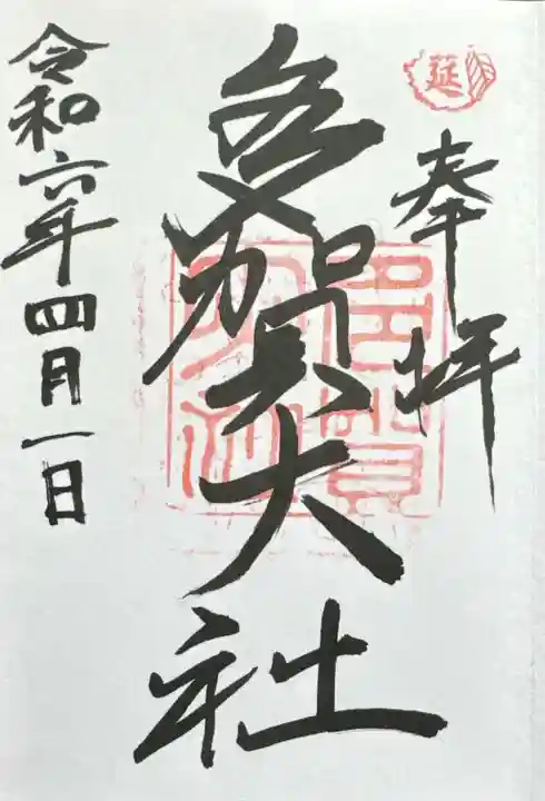 多賀大社(滋賀県)