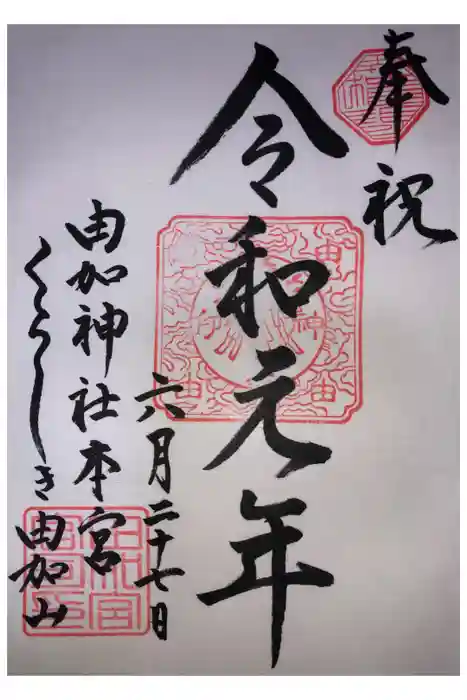 由加神社（和気由加神社）の御朱印