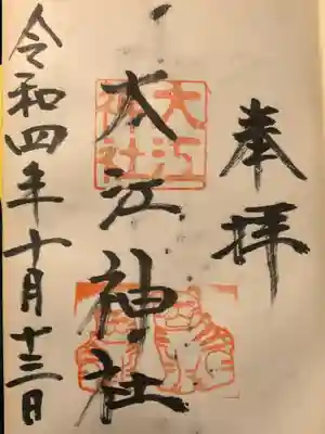 大江神社の御朱印