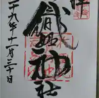 足利織姫神社(栃木県)