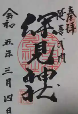 御朱印は書置きです。